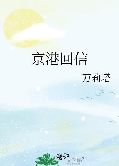 京港回信by万莉塔txt