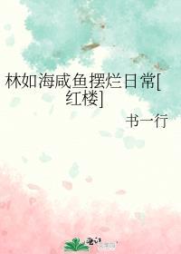 有关林如海的