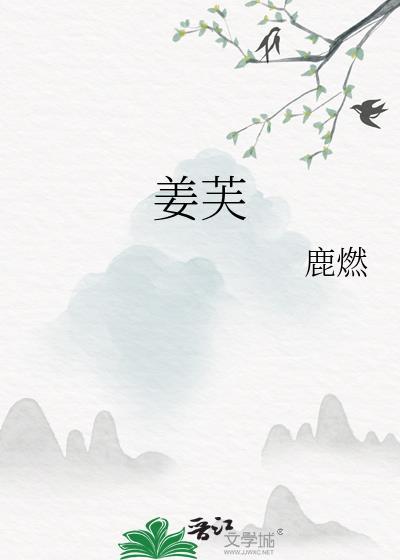 姜芙免费阅读