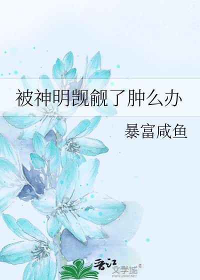 被神明觊觎了肿么办笔趣阁