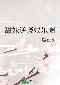 甜妹逆袭娱乐圈百度