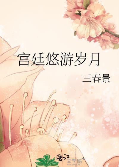 宫廷游戏