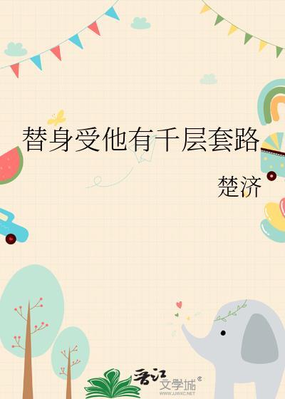 替身受离开后