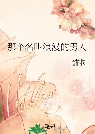 那个名叫浪漫的男人錵树100