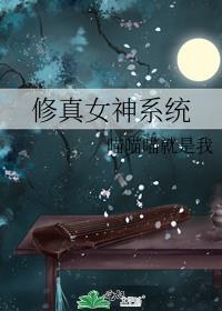 修真之女神系统
