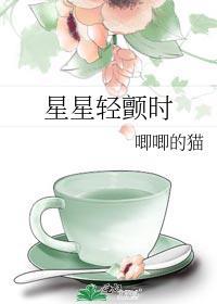 星星轻颤时讲得什么