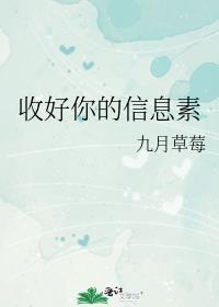 收好你的信息素广播剧
