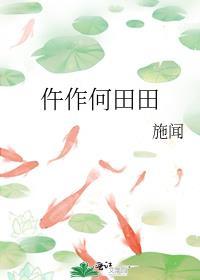 何田田的拼音怎么写