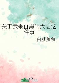 关于我来自黑暗大陆这件事txt