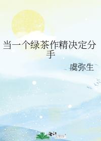 当了绿茶怎么办