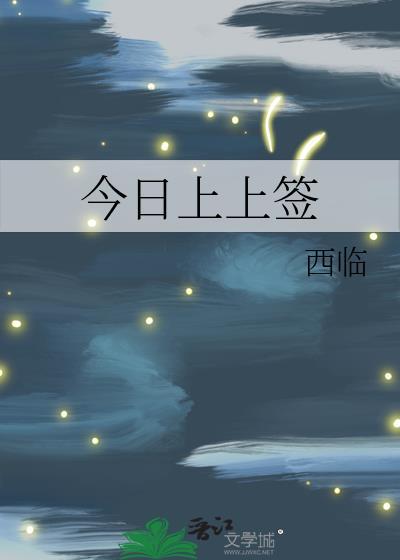 上上签上吉签