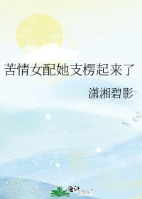 苦情女配她支楞起来了男主是谁