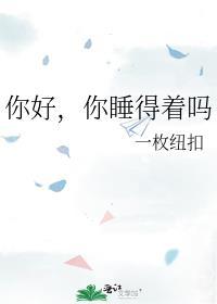 你好你睡得着吗广播剧