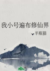 我小号遍布修仙界免费笔趣阁