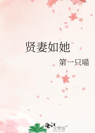 贤妻如她笔趣阁