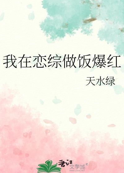我在恋爱综艺搅基排雷