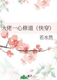 大佬他一心修道快穿txt