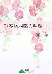 饲养病弱反派计划