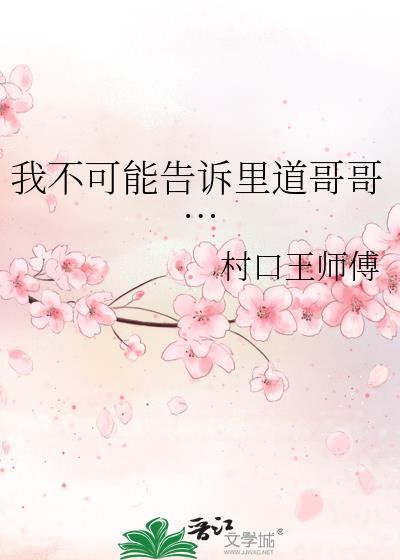 我告诉你不可能
