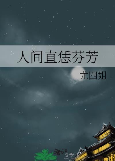 人间 芳菲尽
