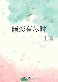 暗恋有尽时by儿喜番外