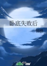 卧底失败后 姜冉