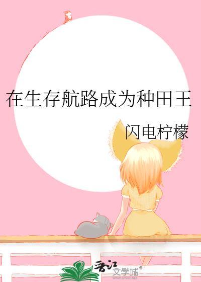 在生存游戏做锦鲤最新章节