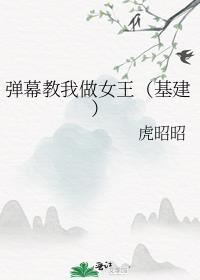 弹幕教我做女王(基建)不尊重女性