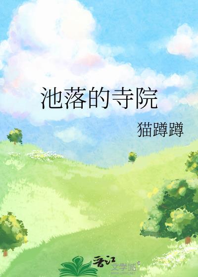 落池说的什么