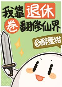 退休后我靠直播暴红了