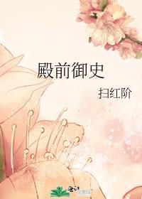 殿前御史扫红阶免费阅读