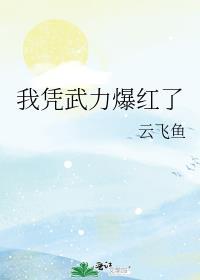 我用武力秀翻娱乐圈