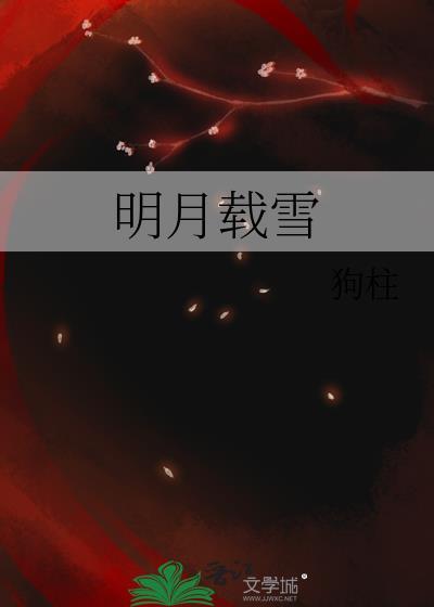 明月载雪江绾