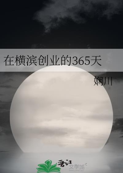 在横滨创业的365天免费阅读