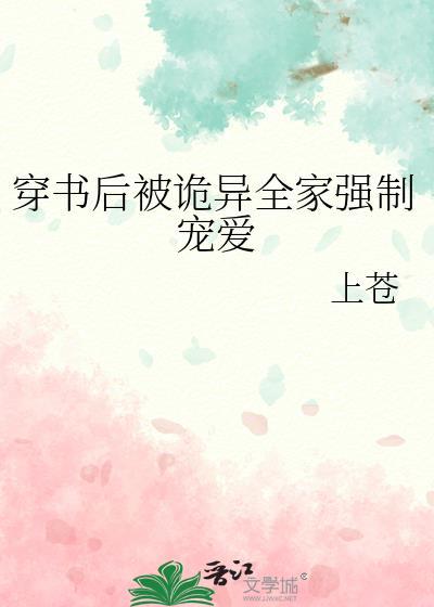 穿书后被诡异全家强制宠爱番外