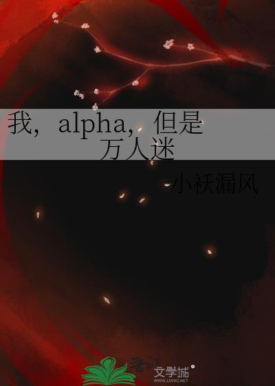 万人迷alpha穿成omega