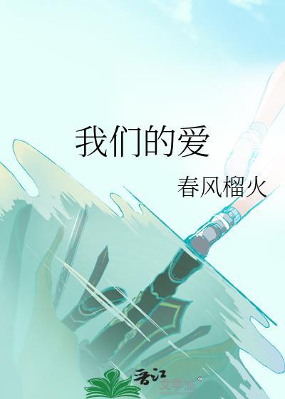 我们的爱情歌词是什么歌