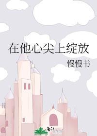在他心尖上映