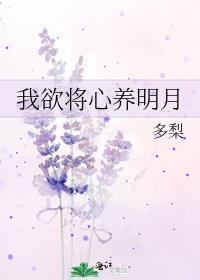 我欲将心养明月 多梨番外