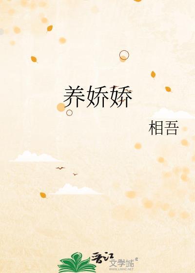 养娇娇相吾