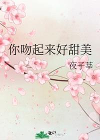 你吻起来很甜48章