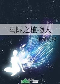 星际之植物人作者懒懒的锅