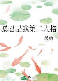 暴君是我第二人格56章