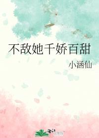 不敌她软萌可爱免费阅读