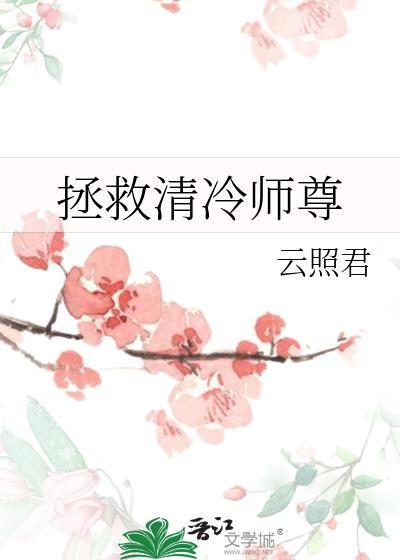 拯救清冷师尊剧透