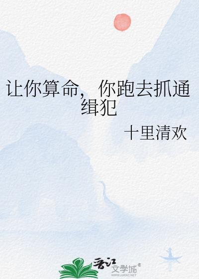 你跑去抓通缉犯全文免费阅读