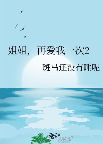 姐姐再爱我一次2gl晋江