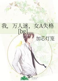 万人迷女主竟是a装o第32章