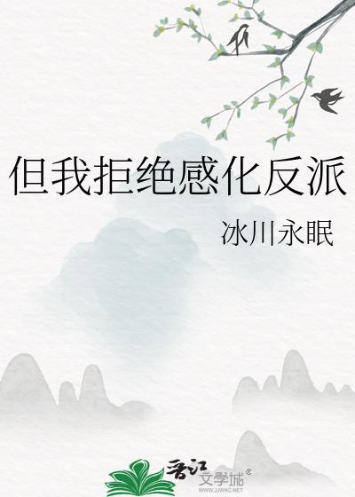 但我拒绝感化反派百度