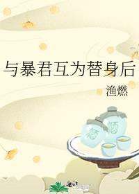 与暴君互为替身后全文